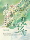月斜碧纱窗[精品]