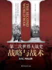 第二次世界大战史：战略与战术