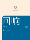 回响（人文经典文库）[精品]