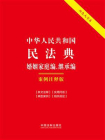 中华人民共和国民法典·婚姻家庭编、继承编：案例注释版（双色大字本·第六版）