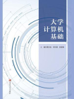 大学计算机基础