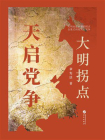 大明拐点：天启党争[精品]