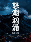 怒潮汹涌[精品]