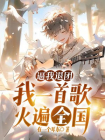 逼我退团，我一首歌火遍全国