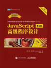 JavaScript高级程序设计（第5版）[精品]