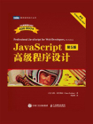 JavaScript高级程序设计（第5版）