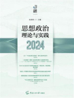 思想政治理论与实践（2024）