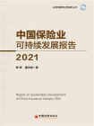 中国保险业可持续发展报告（2021）