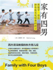 家有四男：用数学、音乐和传统文化培养好孩子（增补版）[精品]