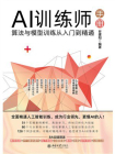 AI训练师手册：算法与模型训练从入门到精通[精品]