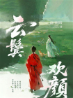 云鬓欢颜[精品]