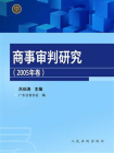 商事审判研究（2005年卷）