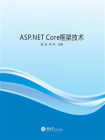 ASP.NET Core框架技术