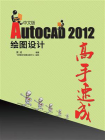 AutoCAD 2012中文版绘图设计高手速成
