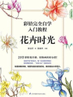 彩铅完全自学入门教程 花卉时光[精品]
