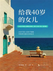 给我40岁的女儿[精品]