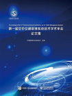 第一届空中交通管理系统技术学术年会论文集[精品]