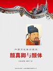 中国文化知识读本：颜真卿与颜体