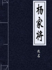 杨家将-2[精品]
