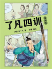 了凡四训：漫画版[精品]