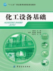 化工设备基础[精品]