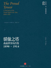 骄傲之塔：战前世界的肖像 ，1890～1914[精品]