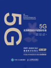 5G无线增强设计与国际标准[精品]