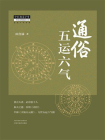通俗五运六气（中医师承学堂）
