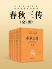 春秋三传--中华经典名著全本全注全译丛书【中华书局出品】（套装全五册）