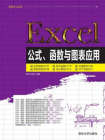 Excel公式、函数与图表应用[精品]