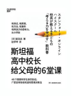 斯坦福高中校长给父母的6堂课[精品]