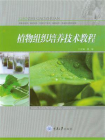 植物组织培养技术教程[精品]