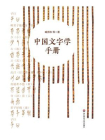 中国文字学手册