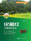 化橘红关键栽培技术（新时代乡村振兴丛书）[精品]