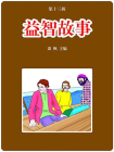 益智故事[精品]