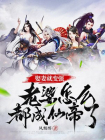 娶妻就变强,老婆怎么都成仙帝了