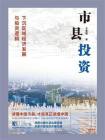 市县投资：下沉区域经济发展与投资逻辑(投资新视界丛书)[精品]