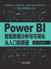 Power BI智能数据分析与可视化从入门到精通[精品]