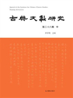 古典文献研究（第二十八辑 中）