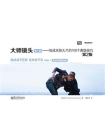 大师镜头（第一卷）：低成本拍大片的100个高级技巧（第2版）[精品]