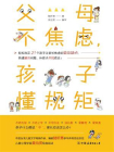 父母不焦虑，孩子懂规矩[精品]