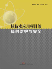 核技术应用项目的辐射防护与安全[精品]