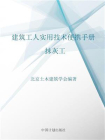 建筑工人实用技术便携手册.抹灰工