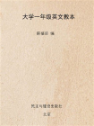大学一年级英文教本