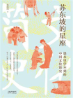 苏东坡的星座：课本里学不到的中国文化简史[精品]