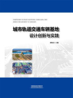 城市轨道交通车辆基地设计创新与实践