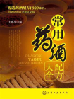 常用药酒配方大全[精品]
