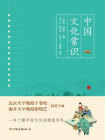 中国文化常识：一本了解中国文化的微型百科