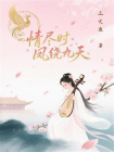 情尽时，凤绕九天