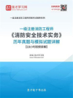 2020年一级注册消防工程师消防安全技术实务历年真题与模拟试题详解